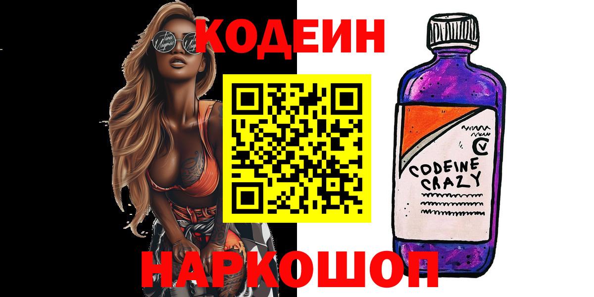 Кодеин Purple Drank  Кодеиновый сироп Lean напиток Lean (лин)  Вход с VPN  Сатка 