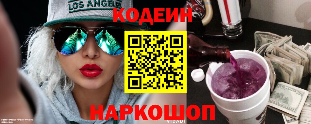 Кодеин Purple Drank Сатка